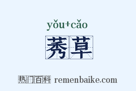 莠草是什么意思的图片